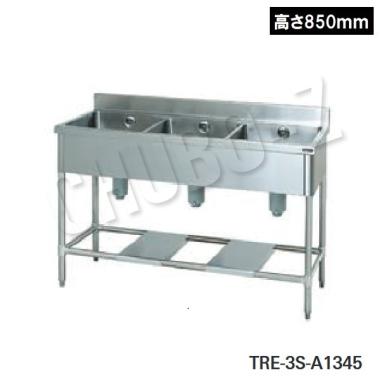 タニコー 三槽シンク　TRE-3S-A1345 (高さ850mm)　