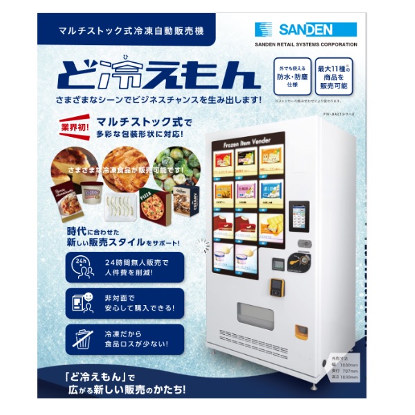 冷凍自動販売機のご案内のご案内|テイクアウト・デリバリー|コロナ対策