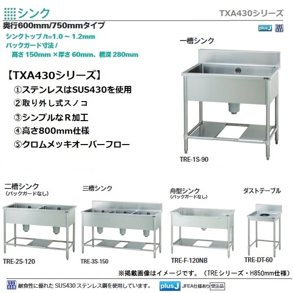 タニコーTXA-1S-A90|一槽シンク バックガードあり|シンク|作業機器・板金類(タニコー) |  業務用厨房機器/調理道具通販サイト「厨房ズfeat.ユー厨房」