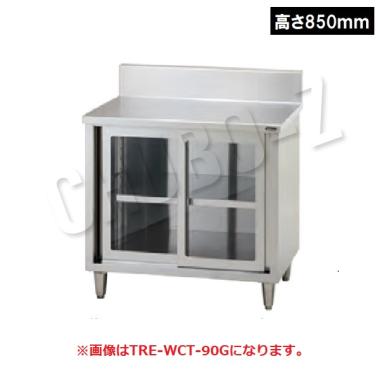 タニコー 調理台/アクリル戸式　TRE-WCT-150G(高さ850mm)　