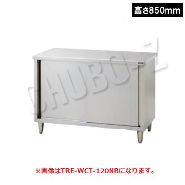 タニコー 調理台(引戸付)　TRE-WCT-90ANB(高さ850mm)　