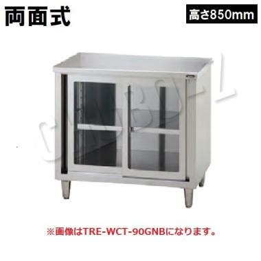 タニコーTRE-WCT-180GBW|調理台 両面仕様|調理台(引戸付)|作業機器 