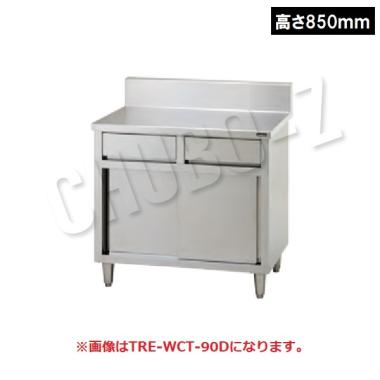 タニコー 引出付調理台(引戸付)　TRE-WCT-90AD(高さ850mm)　