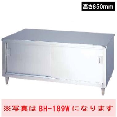 マルゼン  調理台引戸付　BH-186NH(高さ850mm)