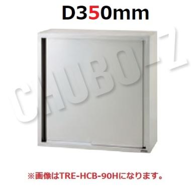 タニコー 吊戸棚(H900mm)　TRE-HCB-120H (D350)　