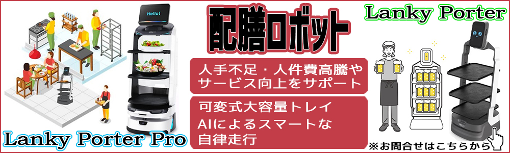 配膳ロボット　運搬型AIサービスロボット Lanky porter , Lanky Porter Pro