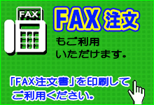 FAX注文書