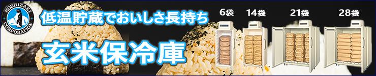 玄米保冷庫 低温貯蔵でおいしさ長持ち 玄米保管庫