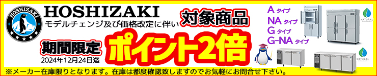 ポイント2倍-期間限定-ホシザキ